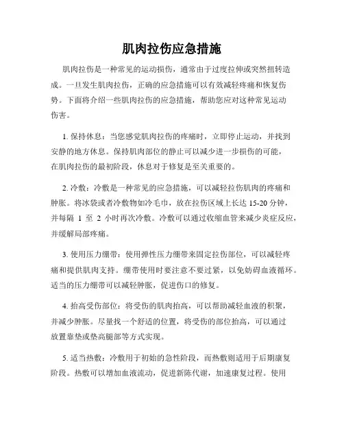 肌肉拉伤应急措施