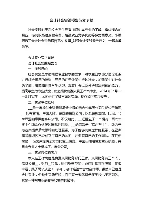 会计社会实践报告范文5篇