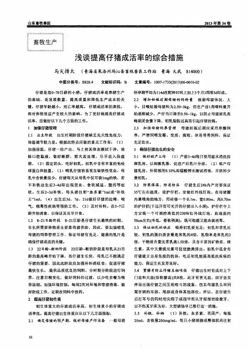 浅谈提高仔猪成活率的综合措施