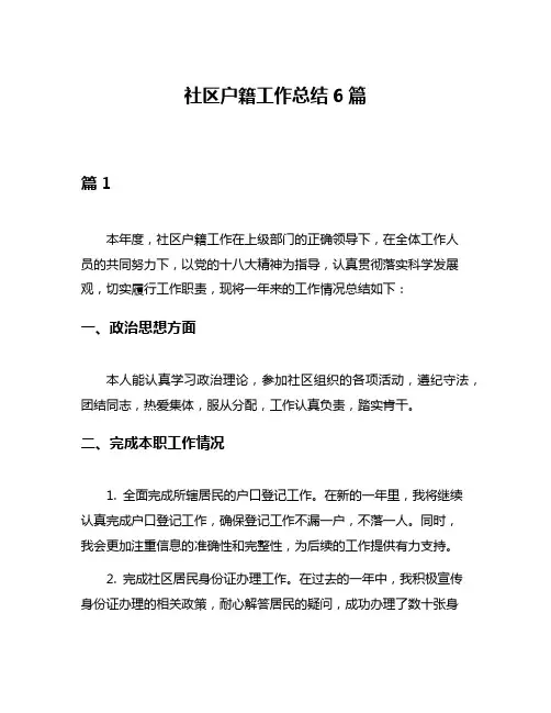 社区户籍工作总结6篇
