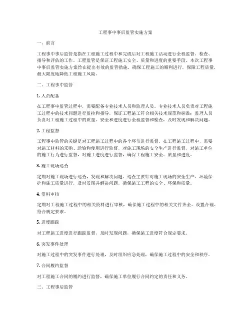 工程事中事后监管实施方案