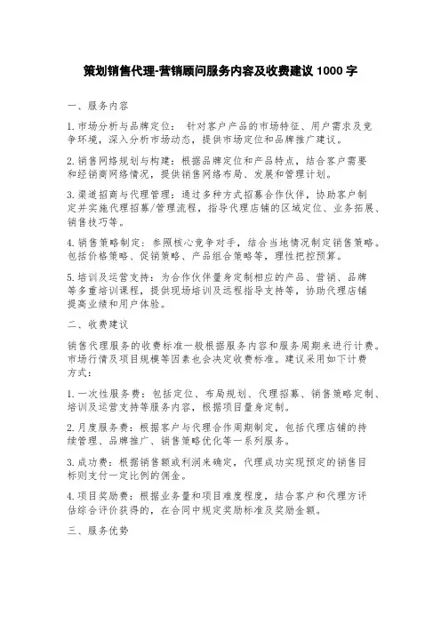 策划销售代理营销顾问服务内容及收费建议