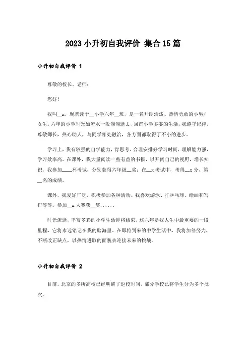 2023小升初自我评价 集合15篇
