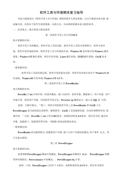 软件工具与环境期末复习指导.docx