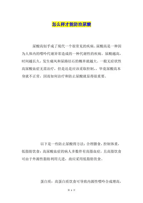 怎么样才能防治尿酸