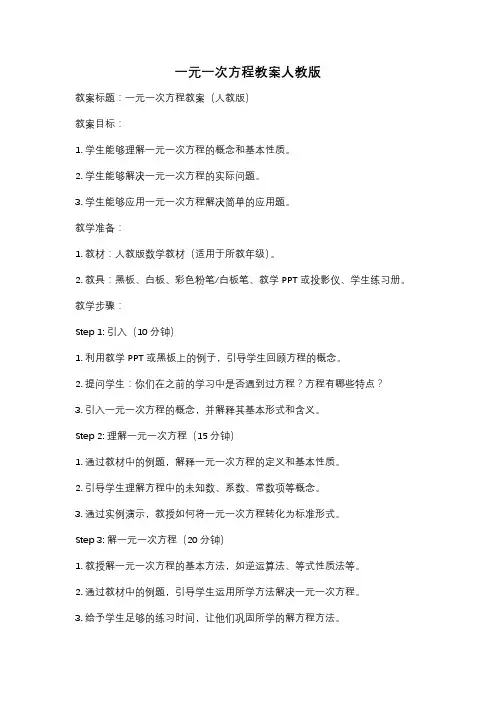 一元一次方程教案人教版