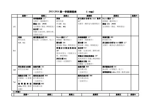 2013-2014第一学期课程表
