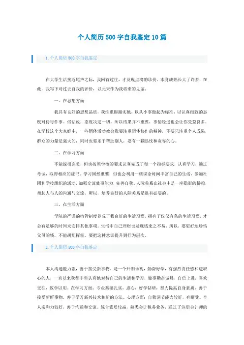 个人简历500字自我鉴定10篇