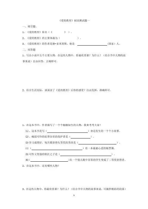 《爱的教育》阅读检测及答案