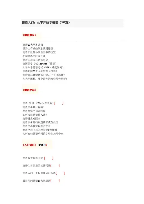 德语入门：从零开始学德语(50篇)