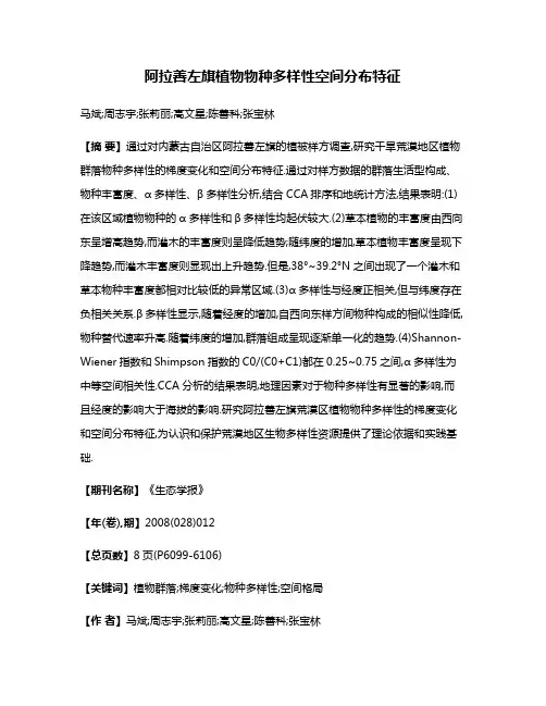 阿拉善左旗植物物种多样性空间分布特征