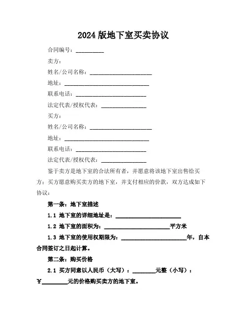 2024版地下室买卖协议