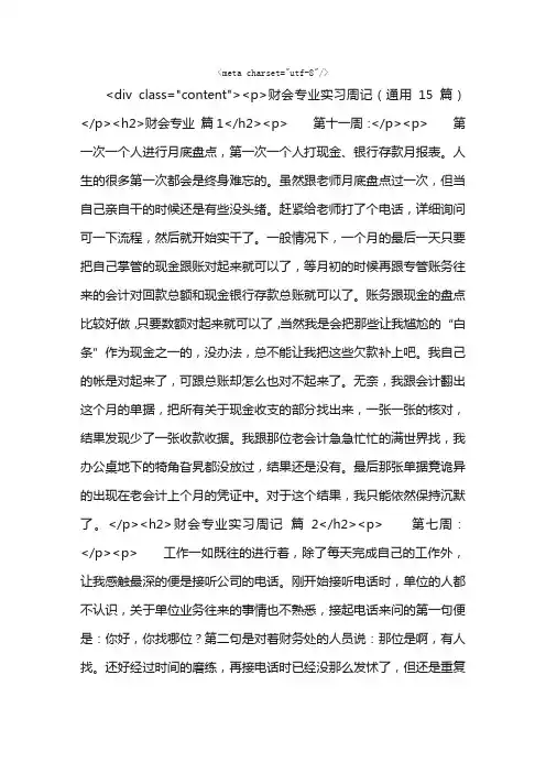 财会专业实习周记（通用15篇）
