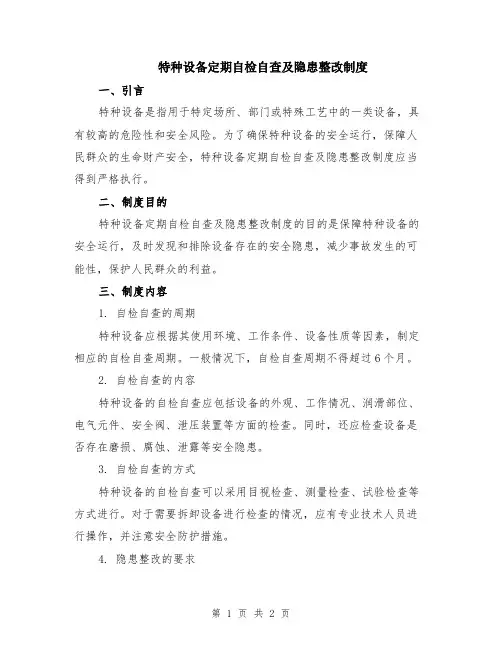 特种设备定期自检自查及隐患整改制度