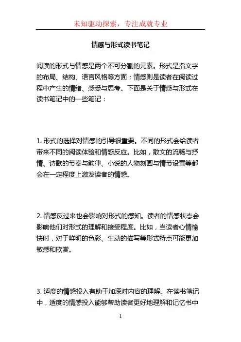 情感与形式读书笔记