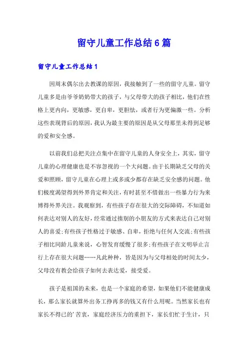 留守儿童工作总结6篇