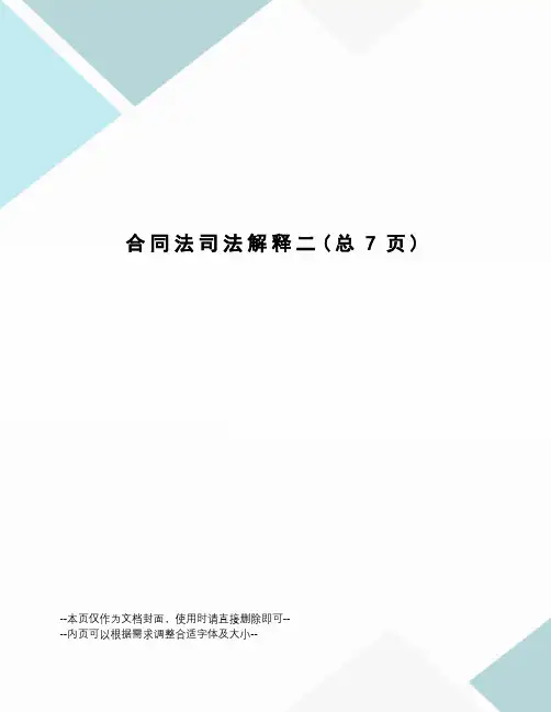 合同法司法解释二