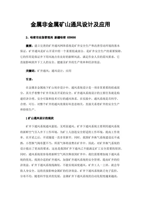 金属非金属矿山通风设计及应用
