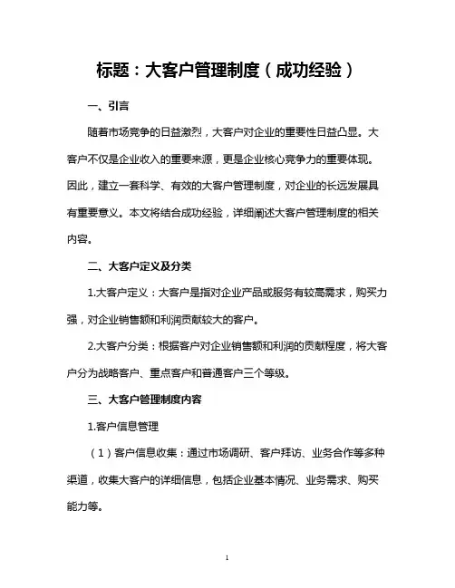 大客户管理制度(成功经验)