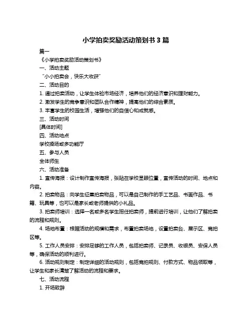 小学拍卖奖励活动策划书3篇