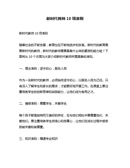 新时代教师10项准则