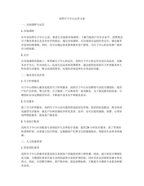 高档月子中心运营方案