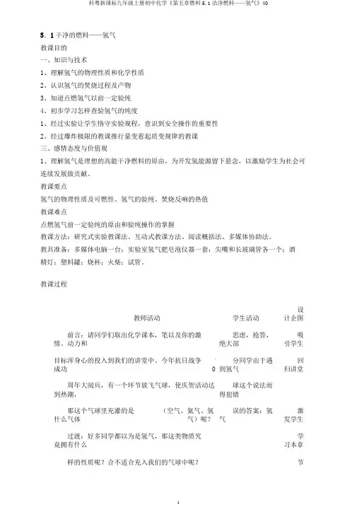 科粤新课标九年级上册初中化学《第五章燃料5.1洁净燃料——氢气》40