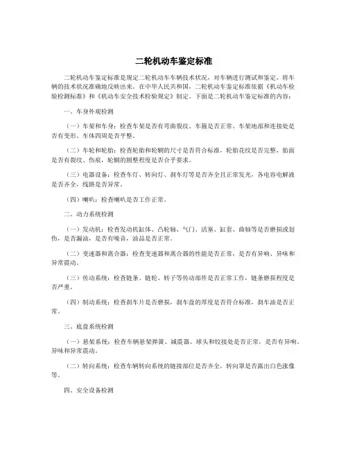 二轮机动车鉴定标准