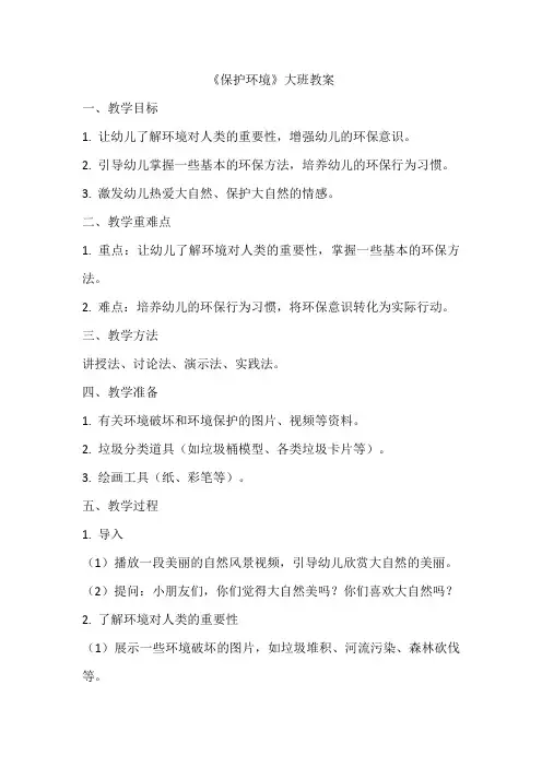 幼儿园大班《保护环境》教案