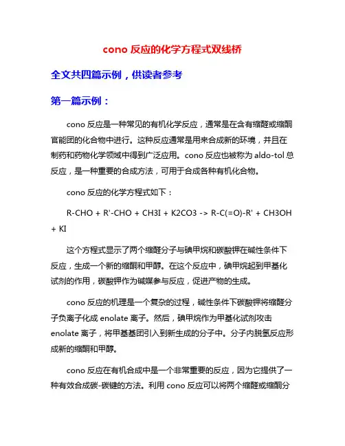 cono反应的化学方程式双线桥