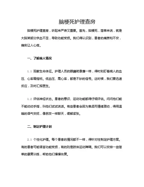 脑梗死护理查房