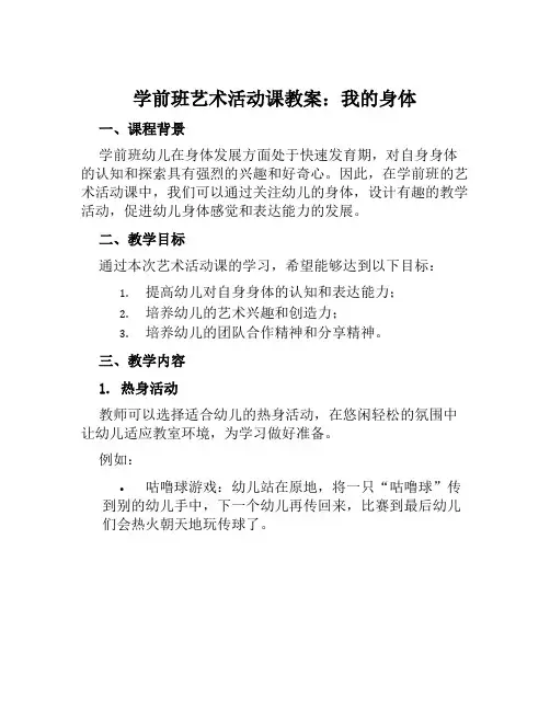 学前班艺术活动课教案我的身体