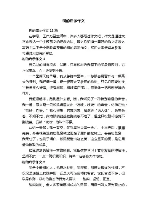 树的启示作文