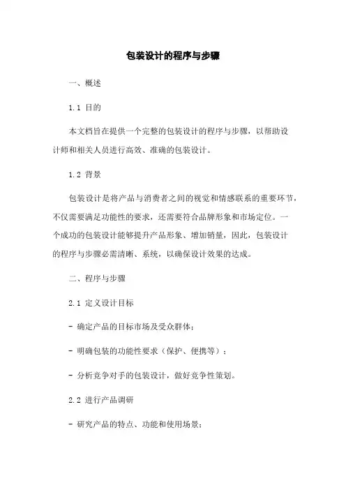包装设计的程序与步骤
