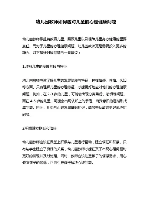 幼儿园教师如何应对儿童的心理健康问题