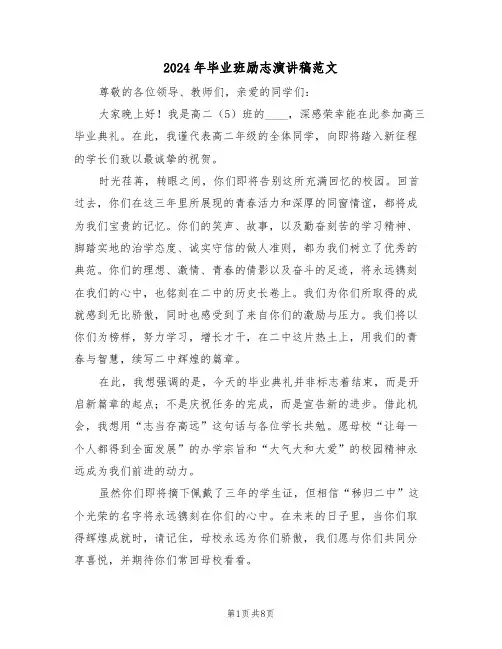 2024年毕业班励志演讲稿范文（六篇）