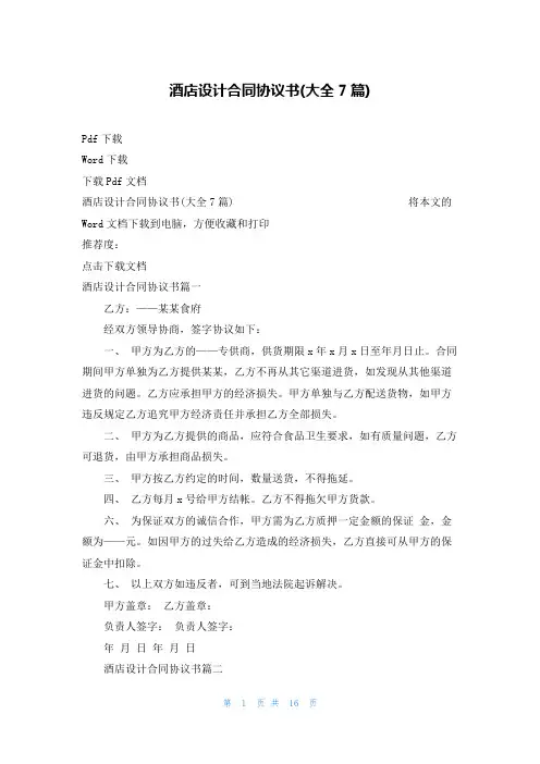 酒店设计合同协议书(大全7篇)