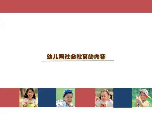 幼儿园社会教育的内容