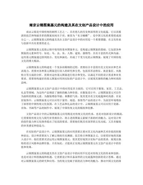 南京云锦图案基元的构建及其在文创产品设计中的应用