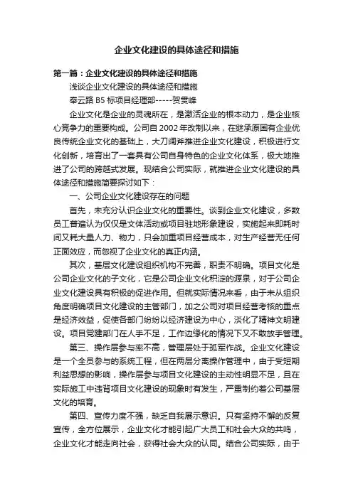 企业文化建设的具体途径和措施