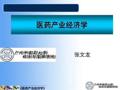 第4章 医药产业市场结构  医药产业经济学教学课件