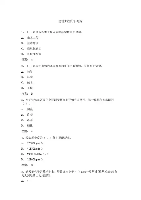 建筑工程概论-题库