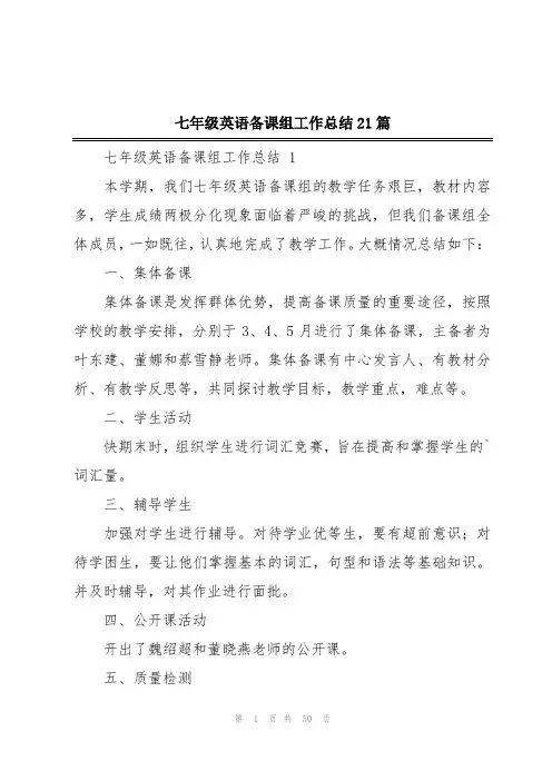七年级英语备课组工作总结21篇