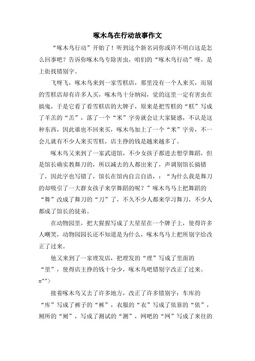 啄木鸟在行动故事作文