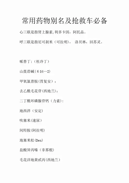 常用药物别名及抢救车必备(精选干货)