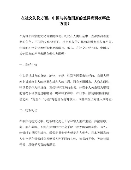在社交礼仪方面,中国与其他国家的差异表现在哪些方面？