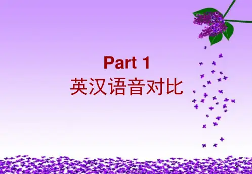 英汉语音对比-课件