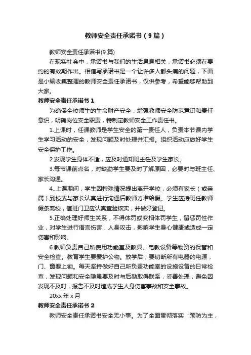 教师安全责任承诺书（9篇）