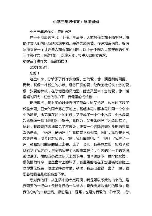 小学三年级作文：感谢妈妈