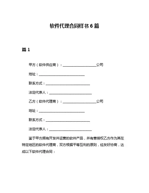 软件代理合同样书6篇